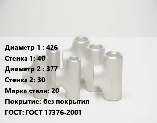 Тройник стальной водопроводный 426х40 -377х30 Сталь: 20 без покрытия ГОСТ: ГОСТ 17376-2001